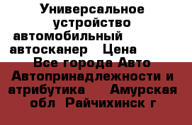     Универсальное устройство автомобильный bluetooth-автосканер › Цена ­ 1 990 - Все города Авто » Автопринадлежности и атрибутика   . Амурская обл.,Райчихинск г.